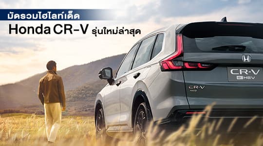 Honda CR-V 2025 รุ่นใหม่ Premium SUV ขับสนุก ประหยัดเกินคาด ครบทุกฟีเจอร์ทันสมัย