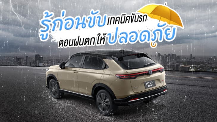 ขับรถหน้าฝนอย่างมั่นใจ อุ่นใจทุกเส้นทางกับเทคโนโลยีจากฮอนด้า