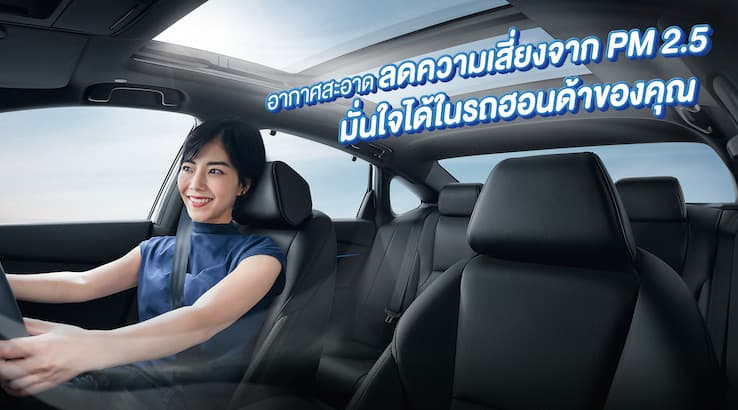 ลดความเสี่ยงจาก PM 2.5 มั่นใจได้ในรถฮอนด้าของคุณ