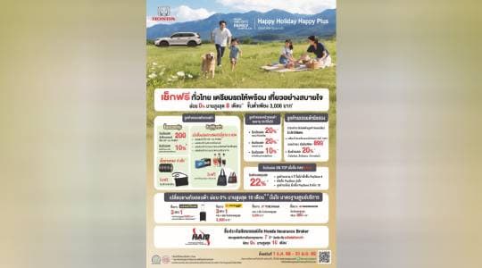 ฮอนด้า เสิร์ฟความอุ่นใจรับลมหนาว !  กับแคมเปญ “Happy Holiday Happy Plus! เที่ยวทั่วไทย คุ้มสบายใจ”  บริการตรวจเช็กรถยนต์ฟรีพร้อมแพ็กเกจสุดพิเศษผ่อนสบาย 0% สูงสุด 8 เดือน*  สำหรับครอบครัวฮอนด้าทุกคน ที่ศูนย์บริการทั่วประเทศ ระหว่างวันที่ 1 ธ.ค. 68 – 31 ม.ค. 69