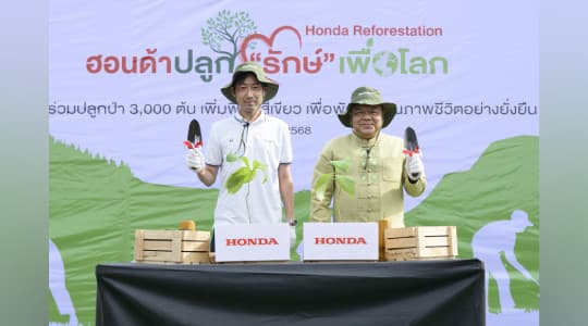 ฮอนด้า รวมพลังสร้างพื้นที่สีเขียว ผ่านโครงการ ฮอนด้าปลูก “รักษ์” เพื่อโลก  พาพนักงานอาสาสมัครร่วมกับชุมชน กว่า 200 คน ปลูกต้นไม้ 3,000 ต้น  คืนความสมบูรณ์ให้ป่าชุมชนบ้านหว้าเอน จังหวัดปราจีนบุรี