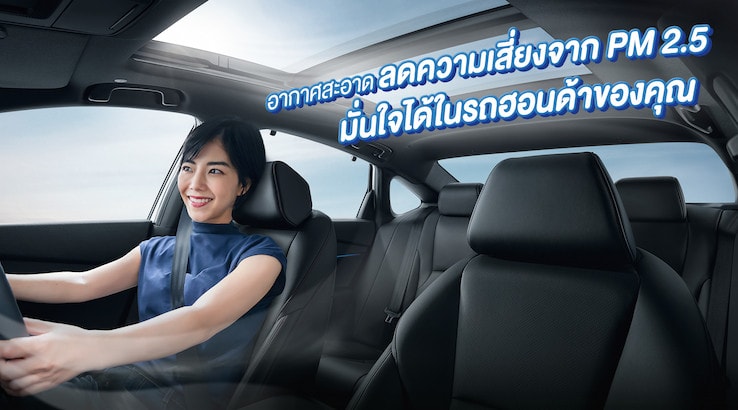 ลดความเสี่ยงจาก PM 2.5 มั่นใจได้ในรถฮอนด้าของคุณ